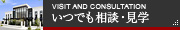 いつでも相談・見学