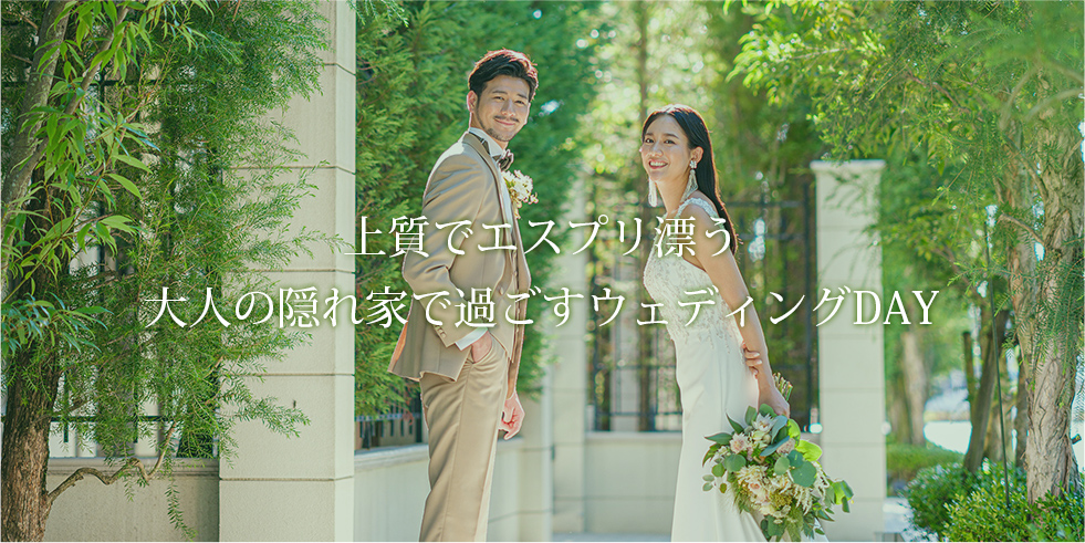 上質でエスプリ漂う　大人の隠れ家で過ごすウェディングDAY