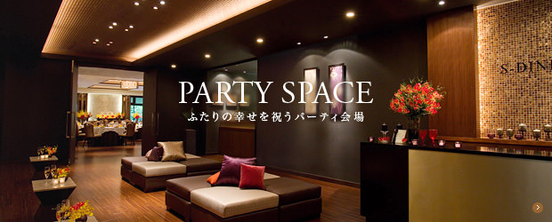 パーティ会場