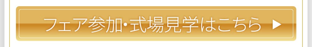 フェア参加・式場見学はこちら