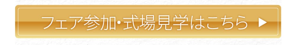 フェア参加・式場見学はこちら
