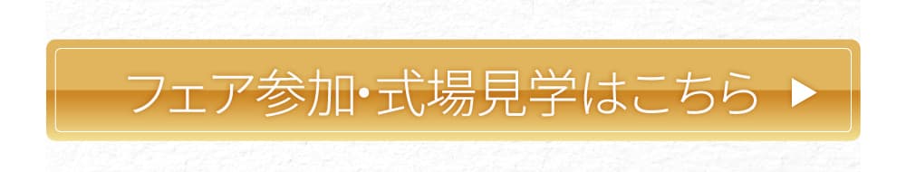 フェア参加・式場見学はこちら