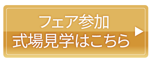 フェア参加・式場見学はこちら