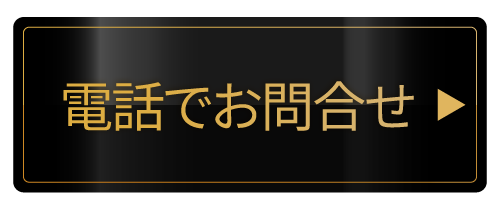 電話でお問い合わせ