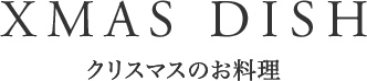 クリスマスのお料理