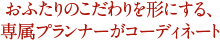 おふたりのこだわりを形にする、専属プランナーがコーディネート